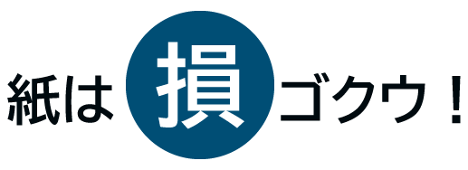 キャッチコピー「紙は損ゴクウ！」