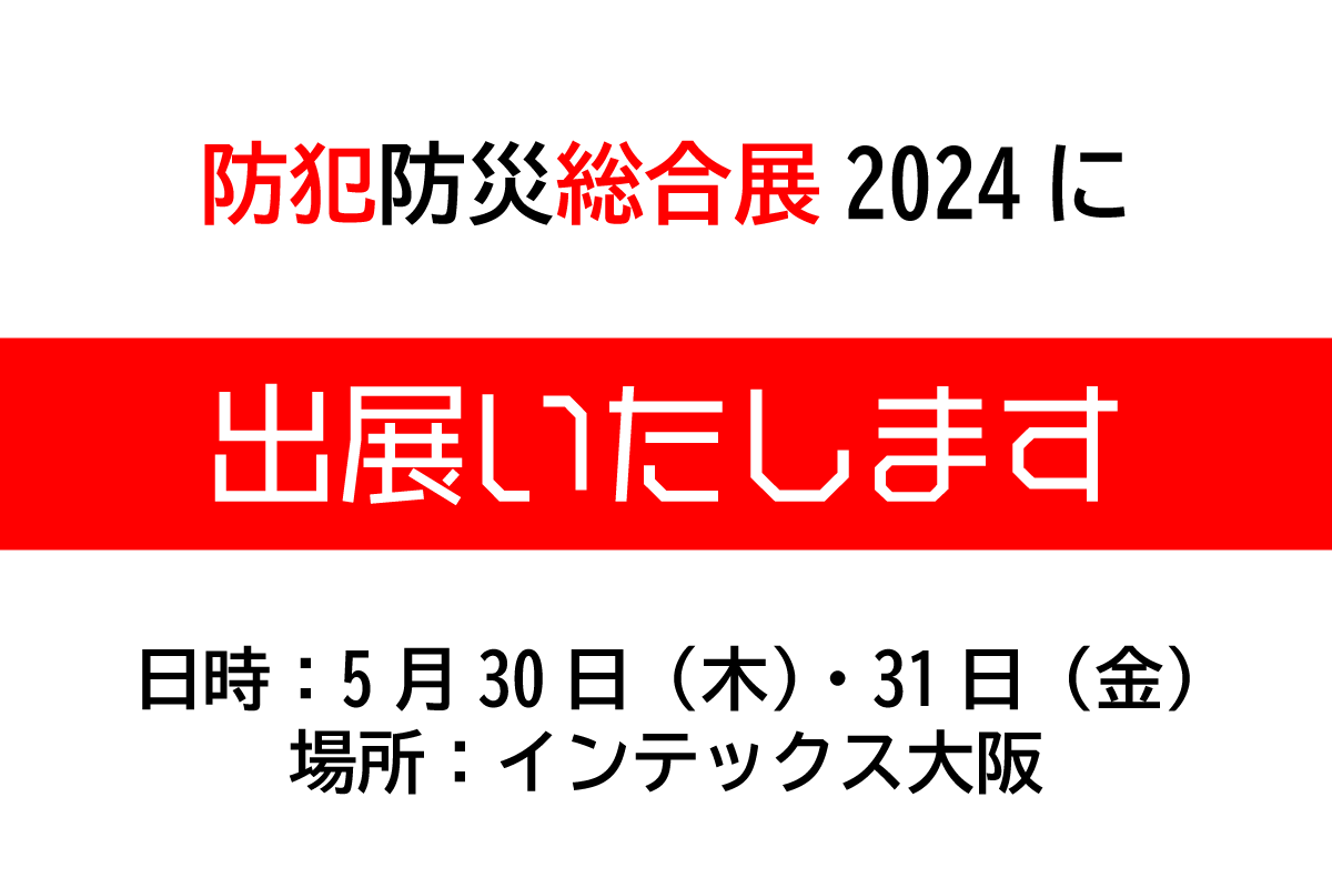 防犯防災総合展2024に出展いたします